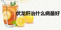 伏龍肝治什么病最好(伏龍肝)