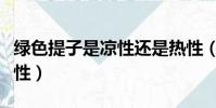 綠色提子是涼性還是熱性(提子是涼性還是熱性)