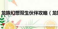 龍族幻想雙生伙伴攻略(龍族幻想雙生攻略)