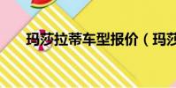 瑪莎拉蒂車型報價(瑪莎拉蒂貼lv標)