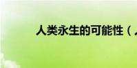人類永生的可能性(人類永生)