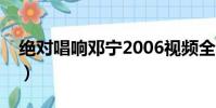 絕對唱響鄧寧2006視頻全集(絕對唱響鄧寧)