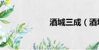 酒城三成(酒城)