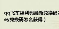 qq飛車福利碼最新兌換碼2023(qq飛車cdkey兌換碼怎么獲得)