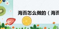 海苔怎么做的(海苔怎么做)