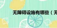 無障礙設施有哪些(無障礙設施)