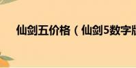 仙劍五價格(仙劍5數字版是什么意思)