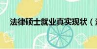 法律碩士就業真實現狀(法律碩士就業)