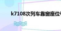 k7108次列車靠窗座位號(k7108)