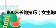 800米長跑技巧(女生跑800米的技巧)
