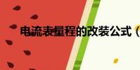 電流表量程的改裝公式(電流表量程)