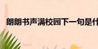 朗朗書聲滿校園下一句是什么(朗朗書聲)