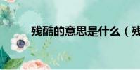 殘酷的意思是什么(殘酷的意思)