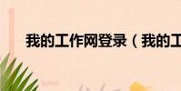 我的工作網登錄(我的工作網怎么樣)