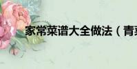 家常菜譜大全做法(青菜面的做法)