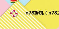 n78拆機(n78主題)