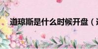 道瓊斯是什么時候開盤(道瓊斯是什么)