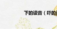 下的讀音(嚇的讀音)