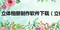 立體相冊制作軟件下載(立體相冊制作方法)