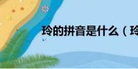 玲的拼音是什么(玲的拼音)