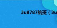 3u8787航班(3u8787)