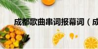 成都歌曲串詞報幕詞(成都歌曲串詞)