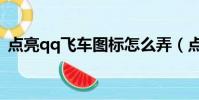 點亮qq飛車圖標怎么弄(點亮qq飛車圖標)