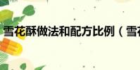 雪花酥做法和配方比例(雪花酥做法和配方)