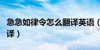 急急如律令怎么翻譯英語(急急如律令怎么翻譯)