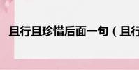 且行且珍惜后面一句(且行且珍惜上一句)