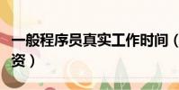 一般程序員真實工作時間(一般程序員真實工資)