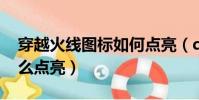 穿越火線圖標如何點亮(qq穿越火線圖標怎么點亮)