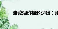 駱駝煙價格多少錢(駱駝煙價格)