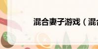 混合妻子游戲(混合妻子)