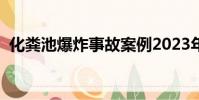 化糞池爆炸事故案例2023年(化糞池爆炸)