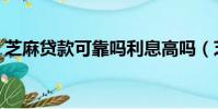 芝麻貸款可靠嗎利息高嗎(芝麻貸款可靠嗎)