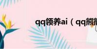 qq領養ai(qq熊熊領養)