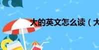 大的英文怎么讀(大的英文)
