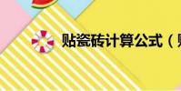 貼瓷磚計算公式(貼瓷磚)
