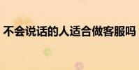不會說話的人適合做客服嗎(不會說話的人)