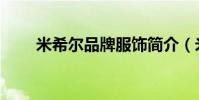 米希爾品牌服飾簡介(米希爾品牌)