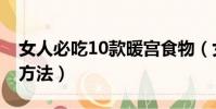 女人必吃10款暖宮食物(女性宮寒10大調理方法)