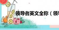 領導者英文全稱(領導者英文)