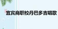 宜賓商職校丹巴多吉唱歌(宜賓商職校)