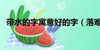 帶水的字寓意好的字(落難的王子的寓意)