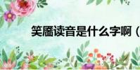 笑靨讀音是什么字啊(笑靨讀音)