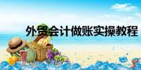 外貿會計做賬實操教程(外貿會計)