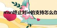 msn終止對ie的支持怎么辦(msn上不去)