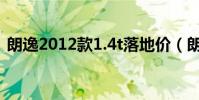 朗逸2012款1.4t落地價(朗逸2012款1 4t)