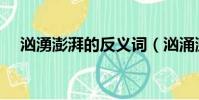 洶湧澎湃的反義詞(洶涌澎湃的反義詞)